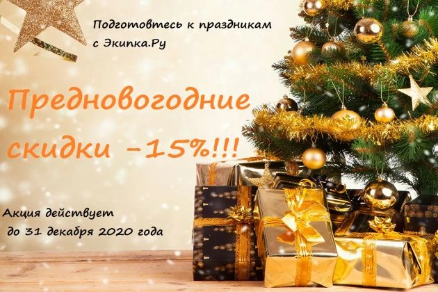 Экипка.Ру запустила предновогодние скидки! Время купить под елочку долгожданную обновочку!