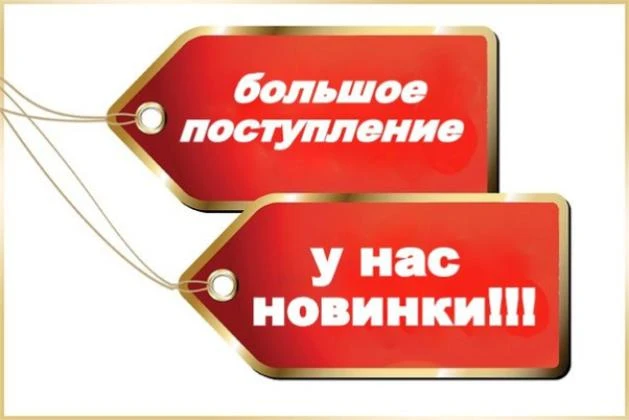 Много нового и полезного в нашем магазине!