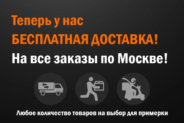 В Экипка.Ру бесплатная доставка!