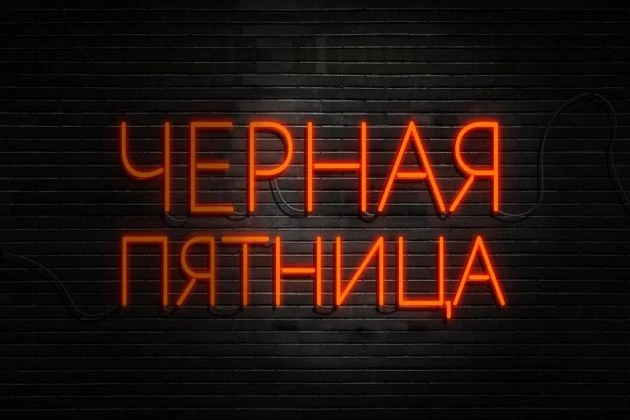 ЧЁРНАЯ ПЯТНИЦА! Ура!!! − главная распродажа года СКИДКИ до 70%