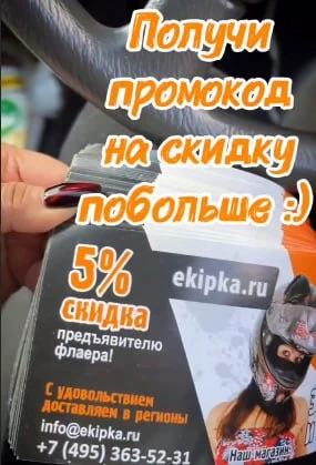 Всем, кто нашел наш флаер на Мотовесне - скидка 7%