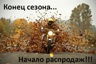 Скидки в связи с окончанием сезона