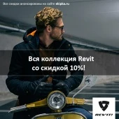 Мы продолжаем радовать скидками на любимые товары от Revit!