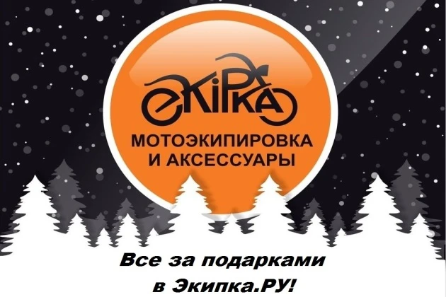 Все за новогодними подарками! В Экипка.Ру стартует марафон новогодних акций и скидок