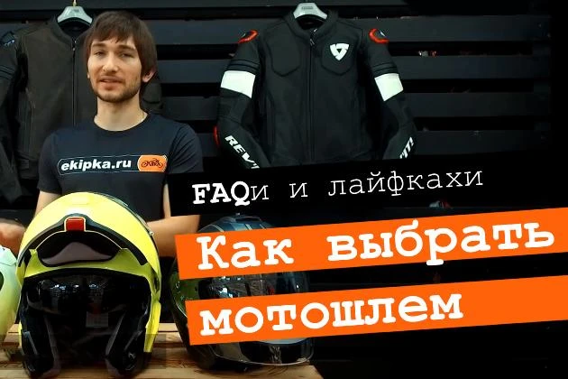 Хотите знать все о мотоэкипировке? Приглашаем на канал Экипка.Ру на RuTube!