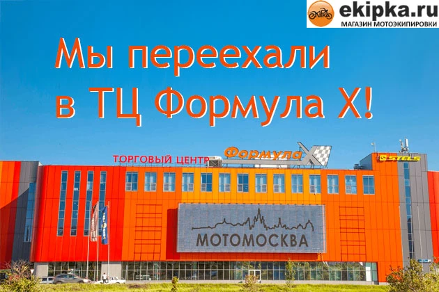 Дорогие друзья! Мы переехали в ТЦ Формула Х Дорогие друзья! Мы переехали в ТЦ Формула Х