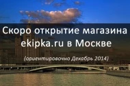 Новый розничный магазин ekipka.ru