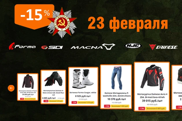 В Экипка.Ру скидки ко Дню защитника Отечества