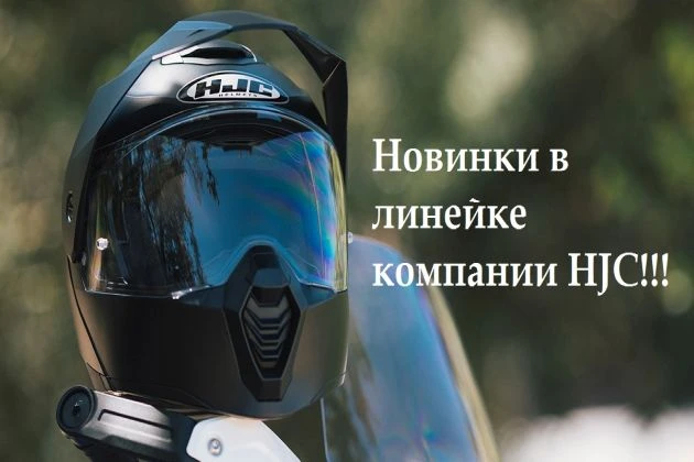 Новинка в линейке компании HJC C80 - модульный поликарбонатный шлем двойного назначения (Dual Sport). 