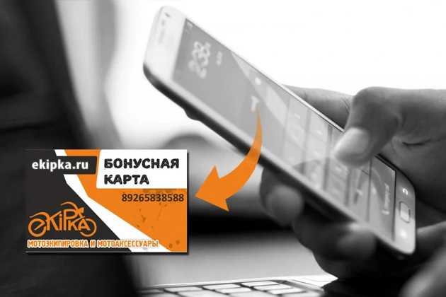 Станьте участником "Бонусной программы" от Экипка.Ру