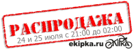 Ночь распродаж в магазине ekipka.ru