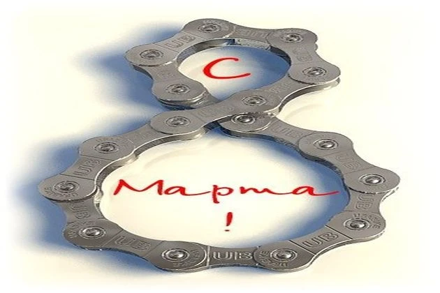 С 8 марта, дорогие Мото-Леди!