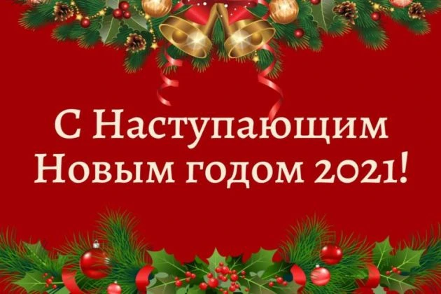 Всех с наступающими праздниками!