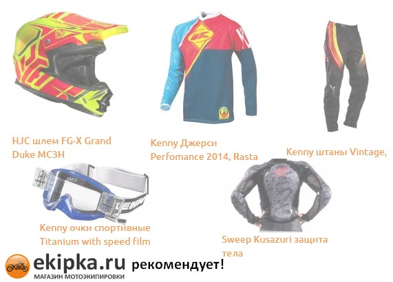 кроссовая экипировка.jpg