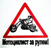 Praid наклейка "За рулем мотоциклист", виниловая, 14х14 см