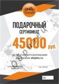 Электронный подарочный сертификат на сумму 45000 руб.