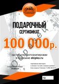 Электронный подарочный сертификат на сумму 100 000 руб.