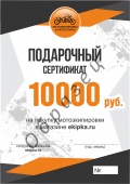 Подарочный сертификат на сумму 10 000 руб.