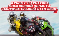26 июля на трассе Moscow Raceway пройдет четвертый, заключительный, этап Чемпионата по шоссейно-кольцевым мотогонкам