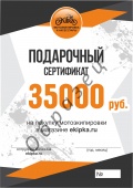 Подарочный сертификат на сумму 35 000 руб.