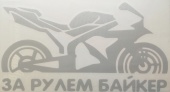 Praid наклейка "За рулем байкер" серая (вырезанная), 9х17 см