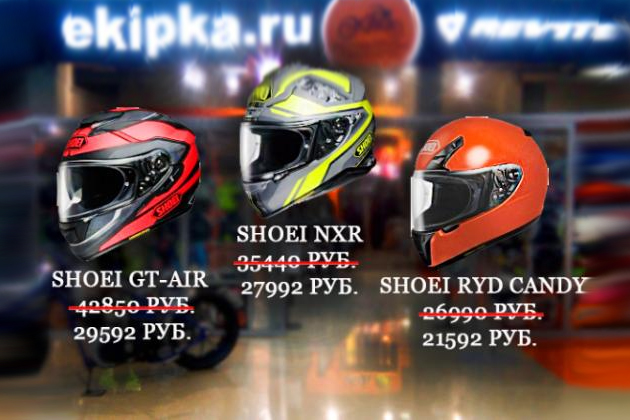 Полная распродажа на культовые модели шлемов Shoei - GT-Air, NXR, RYD
