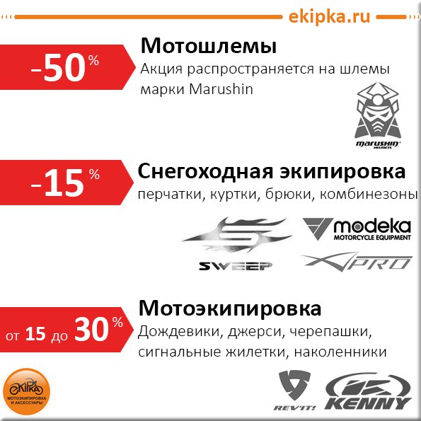 Ekipka.ru напоминает о текущих акциях, скидках и распродаже!