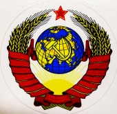 Praid наклейка "Герб СССР" , виниловая, 12х12 см