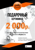 Электронный подарочный сертификат на сумму 2 000 руб.