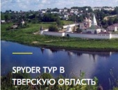 Spyder тур в Тверскую область