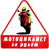 Praid наклейка "Мотоциклист за рулем-2", виниловая