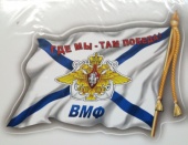 Praid Наклейка полноцветная "ВМФ флаг", 12х17 см