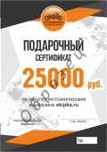 Электронный подарочный сертификат на сумму 25 000 руб.
