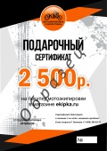 Электронный подарочный сертификат на сумму 2 500 руб.