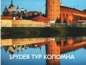 Spyder тур в Коломну
