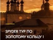 Spyder тур по Золотому кольцу 1