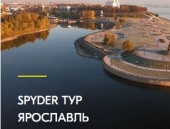 Spyder тур в Ярославль