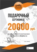 Электронный подарочный сертификат на сумму 20 000 руб.