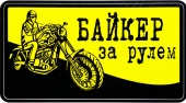 Praid наклейка "Байкер за рулем", виниловая