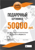 Электронный подарочный сертификат на сумму 50 000 руб.