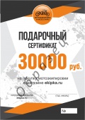 Электронный подарочный сертификат на сумму 30 000 руб.