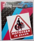 Praid Наклейка виниловая "МотоЛеди за рулем-01"