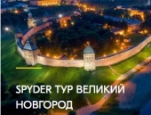 Spyder тур в Великий Новгород