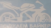Praid наклейка "За рулем байкер" белый (вырезанная), 9х17 см