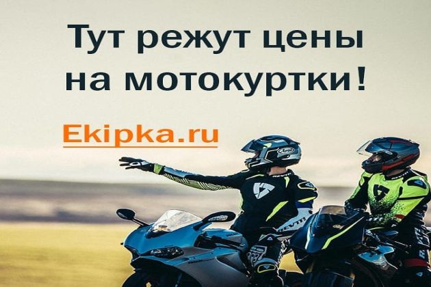 Магазин Ekipka.ru продолжает марафон скидок.