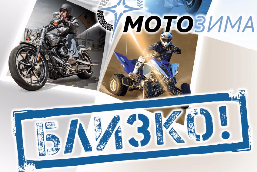 С 6 по 8 ноября 2015 года в КВЦ «Сокольники» пройдет I международная выставка мотоциклов и техники для активного отдыха и профессионального спорта «Мотозима 2015».
