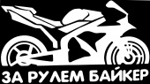 Praid наклейка "Biker on board" белый (вырезанная), 9х17 см