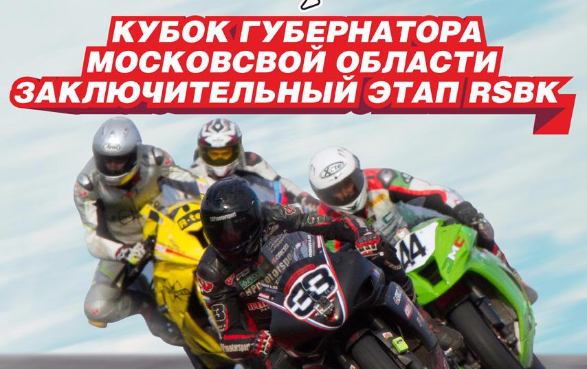 26 июля на трассе Moscow Raceway пройдет четвертый, заключительный, этап Чемпионата по шоссейно-кольцевым мотогонкам