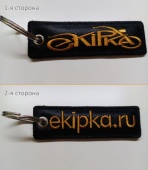 Брелок на ключи Ekipka.ru, 10*3 см.